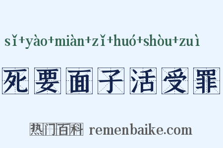 死要面子活受罪是什么意思的图片